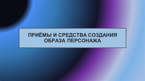 Сцена как инструмент создания образа персонажа