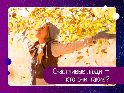 Счастливые люди: кто они и чем отличаются