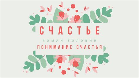 Счастье и его понимание