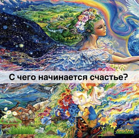 Счастье начинается с внутреннего пути