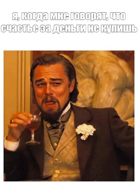 Счастье не покупается за деньги