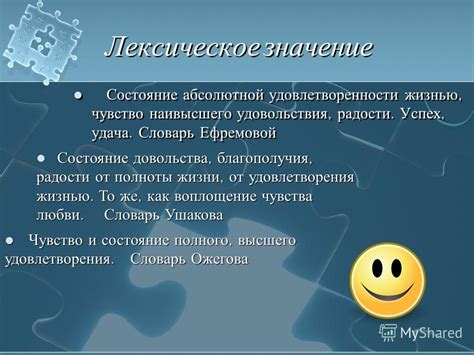 Счастье - осознанное состояние удовлетворенности и радости