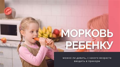 С какого возраста вводить морковь ребенку?