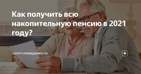 С какого возраста женщины могут получать накопительную пенсию