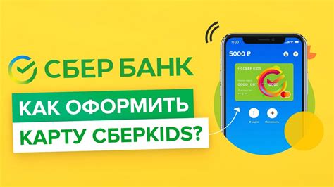 С какого возраста можно оформить Сберкидс карту?