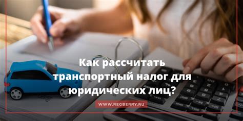 С какого месяца начисляется транспортный налог для юридических лиц?