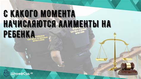 С какого момента начинают начисляться алименты