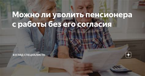 С какого числа уволить пенсионера: выбираем лучшую дату для завершения трудовой деятельности