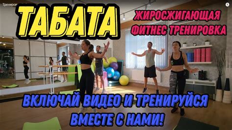 Табата тренировка: эффективный способ достижения фитнес-целей