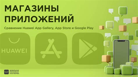 Таблица: Сравнение Google Play Маркет и AppGallery