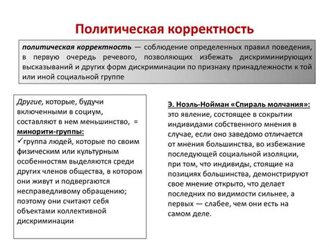 Табу и политическая корректность