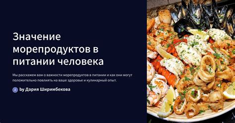 Таинственное значение морепродуктов в сновидениях