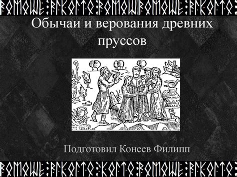 Таинственное начало: древние обычаи и верования