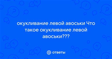 Таинственное оккультирование левой авоськи