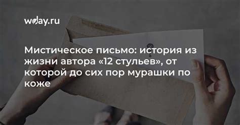 Таинственное послание в запечатанном письме: глубинный смысл и скрытая символика