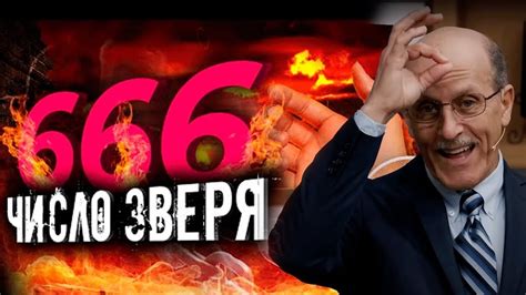 Таинственное число 666