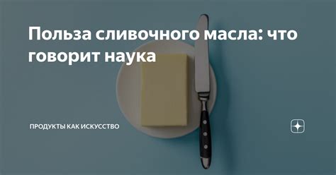 Таинственные желания: то, о чем говорит сон сливочного масла для несостоявшейся девушки