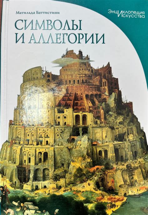 Таинственные символы и аллегории в мире сновидений