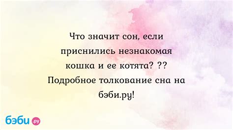 Таинственный приметный сон: рождающаяся кошка и ее скрытый смысл