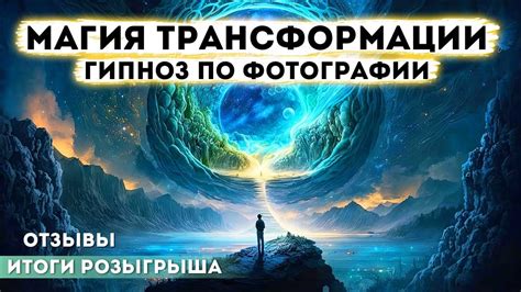 Таинственный процесс: магия трансформации