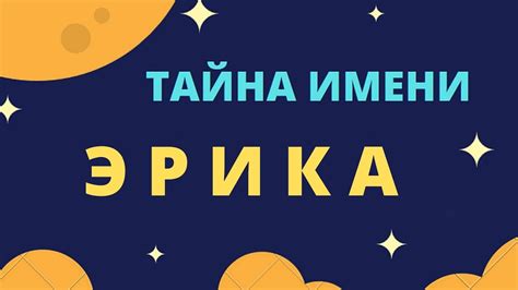 Тайна Эрика Нет: разгадка загадки