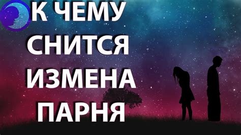 Тайна деталей: ключевые аспекты, отражающие обман парня во сне