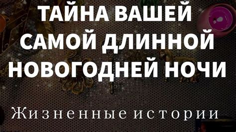 Тайна длинной одежды: разгадка ночных грез