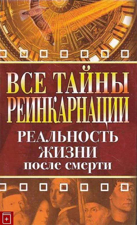 Тайна жизни после смерти: мистический опыт реинкарнации раскрывает все