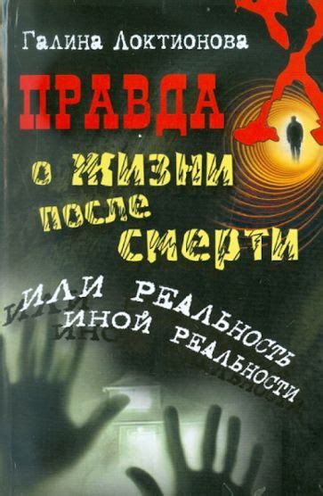 Тайна жизни после смерти: утопия или реальность?