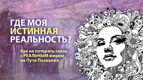 Тайна истинности сновидений и их связь с реальным миром