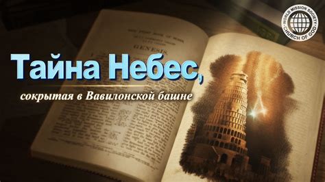 Тайна небес обетованных: значение выражения