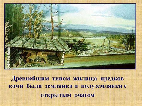 Тайна снов: Загадочное видение жилища предков