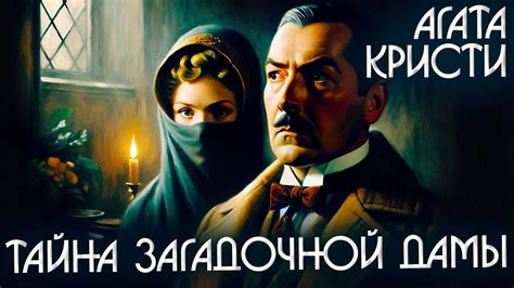 Тайна сновидения: уход во время снов от загадочной дамы