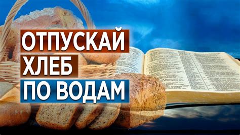 Тайна фразы "Отпускай хлеб твой по водам"