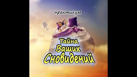 Тайна эмоциональных сновидений