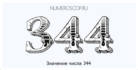 Тайное значение числа 344: удивительные факты и символика