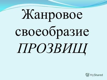 Тайные значения прозвищ: "солнце моё" и их влияние на отношения