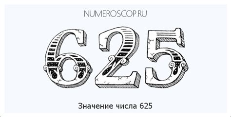 Тайные значения числа 625