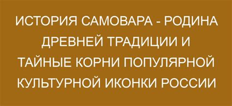 Тайные корни неземного поклона