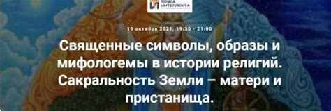 Тайные присутствия: сакральность или проказа?