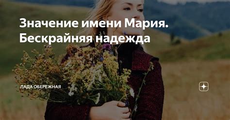 Тайный смысл имени "Мария" и его сонная символика