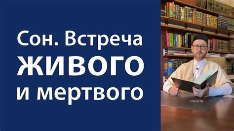 Тайный сон: встреча с давно ушедшим родственником