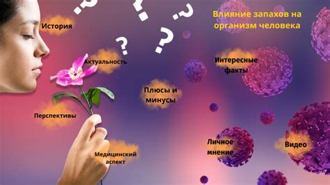 Тайны запахов: подсознательное влияние