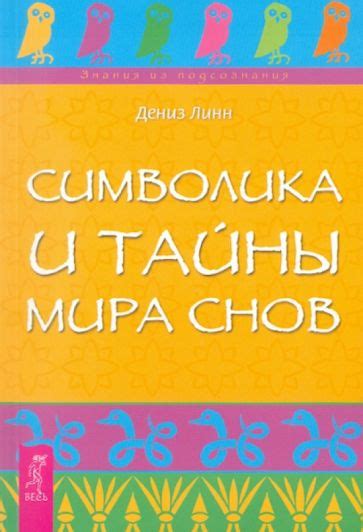 Тайны и глубины мира снов