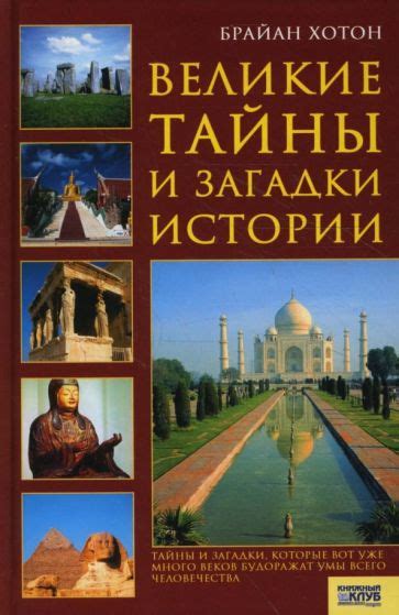 Тайны и загадки прошлого: раскрытие путаницы исторической действительности