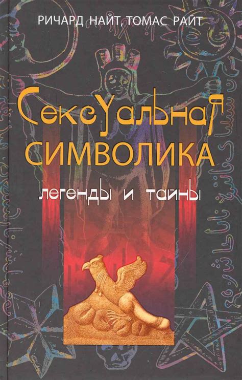 Тайны и символика