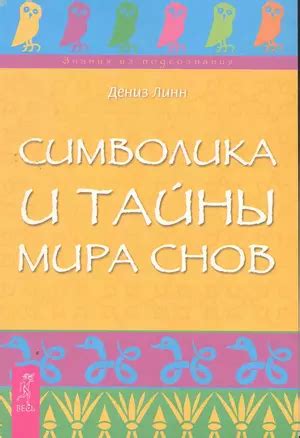 Тайны и символика, скрытые в мирах снов с разными видами животных