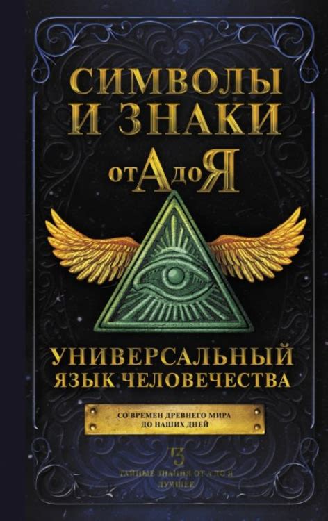 Тайны и символы: от знаков до значений