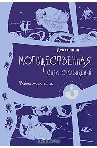 Тайны мира сновидений: ЛР - откройте смысл символа