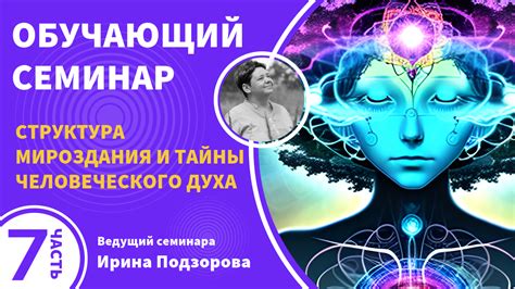 Тайны мироздания и человеческого существования